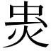𧈾
