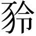 𧰾