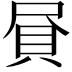 𧴾