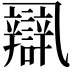 𨐾