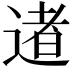 𨔾
