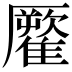 𩀾