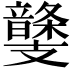 𩐾