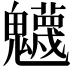 𩴾