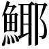 𩸾