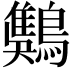 𪄾
