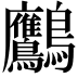𪈾