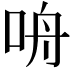 𪠾
