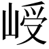 𪨾