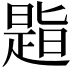 𪰾
