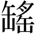 𫄾