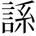 𫌾