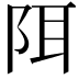 𫔾