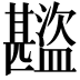 𬐾