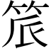 𬔾