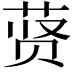 𬜾