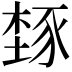 𬤾