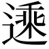 𬨾