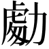 𭄾