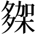 𭐾