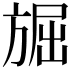 𭤾