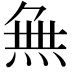 𭴾