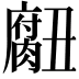 𮌾