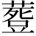 𮐾