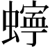 𮔾
