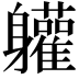 𮜾