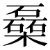 𰘾
