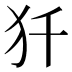𰠾