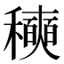 𰨾