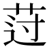𰰾