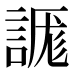 𰴾