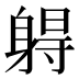 𰸾