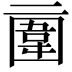 𠄿