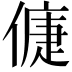 𠌿