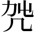 𠘿