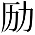 𠠿
