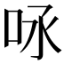 𠰿