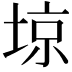 𡌿