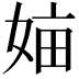 𡜿