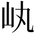 𡴿