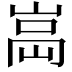𡸿