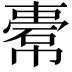 𢄿