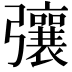 𢐿