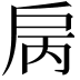 𢨿
