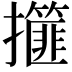 𢸿