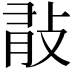 𢼿